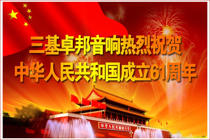 北京三基反差百科反差国产在线观看电子工程有限公司热烈祝贺中华人民共和国成立61周年！