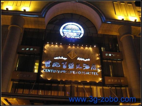 乌市世纪百盛大酒店