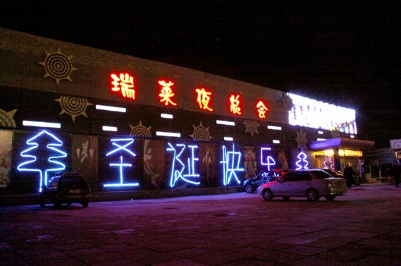 北京瑞莱夜总会