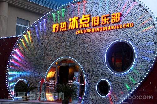 北京灼热冰点俱乐部