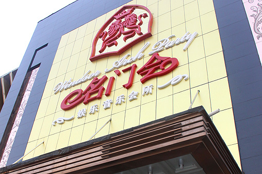 北京名门会娱乐音乐会所