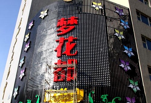 北京梦花都娱乐城