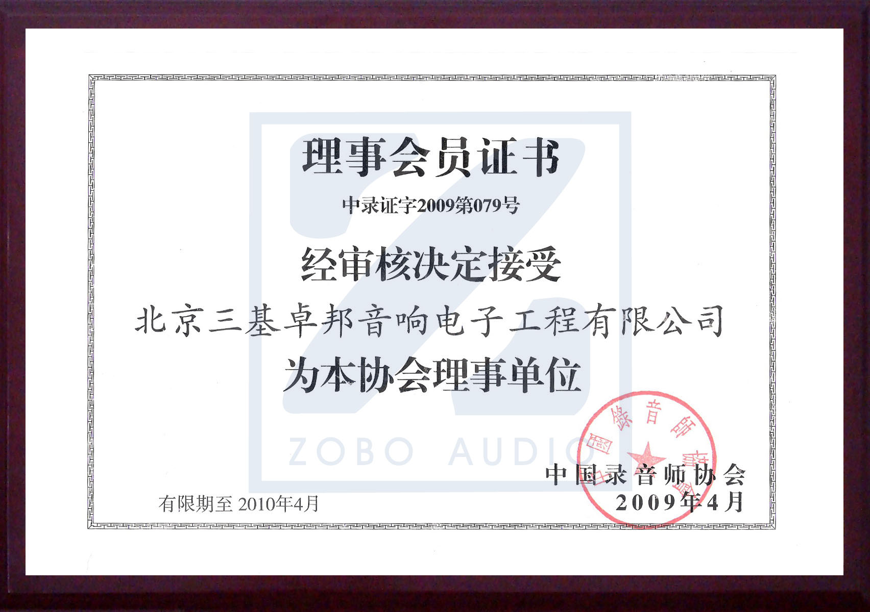 中国录音师协会理事单位 - 北京三基反差百科反差国产在线观看电子工程有限公司