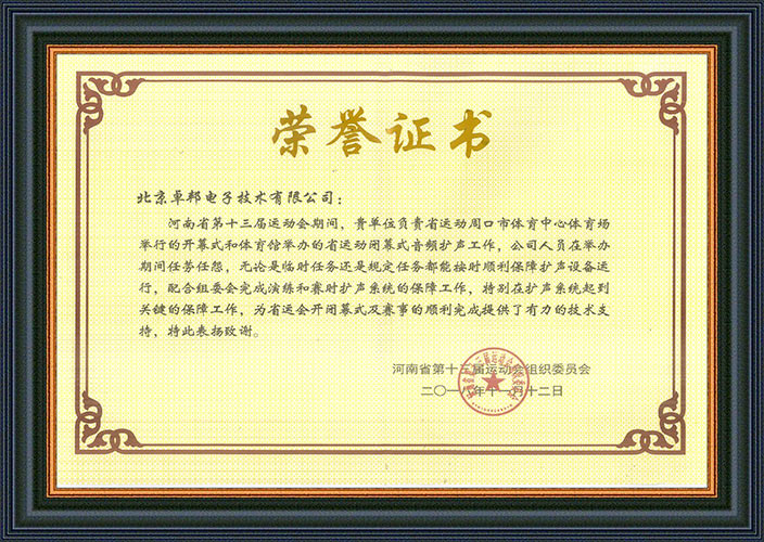 河南省第十三届运动会组委会为感谢ZOBO反差百科在运动会期间的音频扩声系统施工和保障工作表示感谢