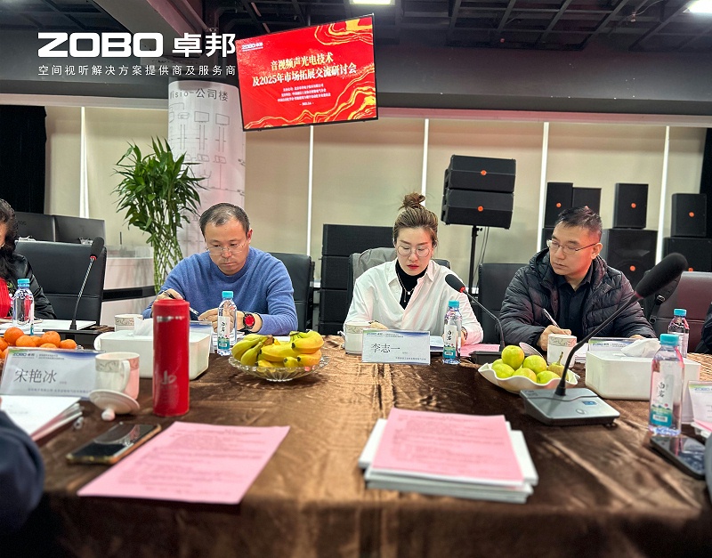 共筑智控新生态 | 2025音视频声光电技术与市场拓展研讨会在ZOBO反差百科召开