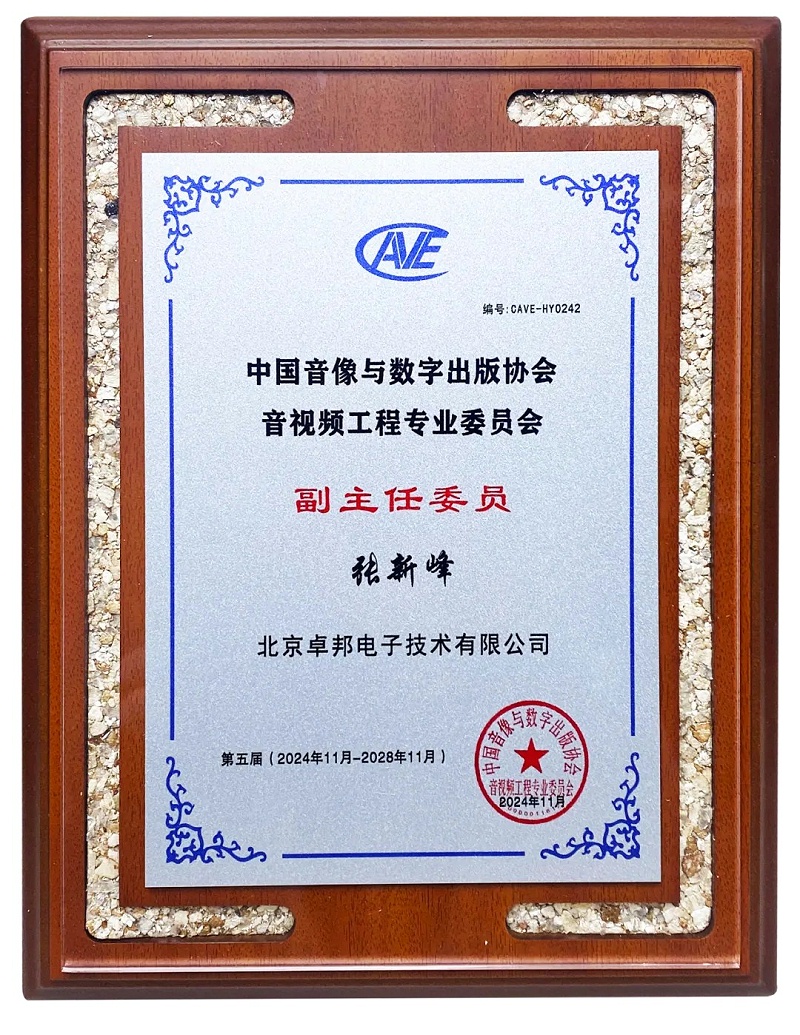 ZOBO反差百科董事长张新峰当选中国音像与数字出版协会音视频工程委员会第五届理事会副主任委员