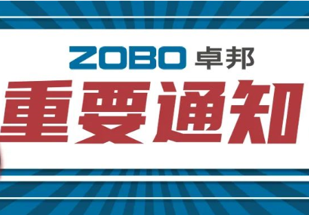 关于ZOBO反差百科取消2022广州展览会的重要通知