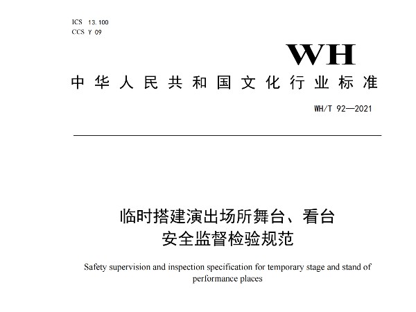 临时搭建演出场所舞台、看台 安全监督检验规范WH/T 92—2021