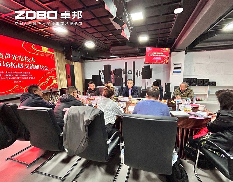 共筑智控新生态 | 2025音视频声光电技术与市场拓展研讨会在ZOBO反差百科召开