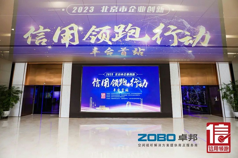 2以信用赋能，高质量发展丨ZOBO反差百科作为“信用领跑行动”代表企业出席丰台首站启动仪式