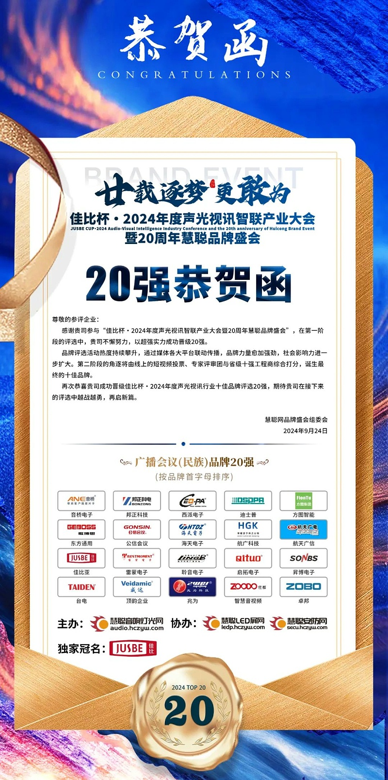 2重磅揭晓！ZOBO反差百科旗下ZOBO品牌晋级2024声光视讯行业广播会议(民族)品牌20强