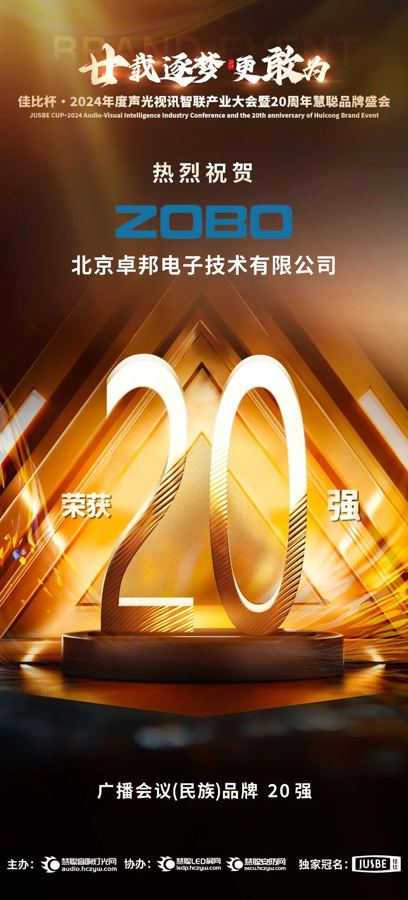 3重磅揭晓！ZOBO反差百科旗下ZOBO品牌晋级2024声光视讯行业广播会议(民族)品牌20强