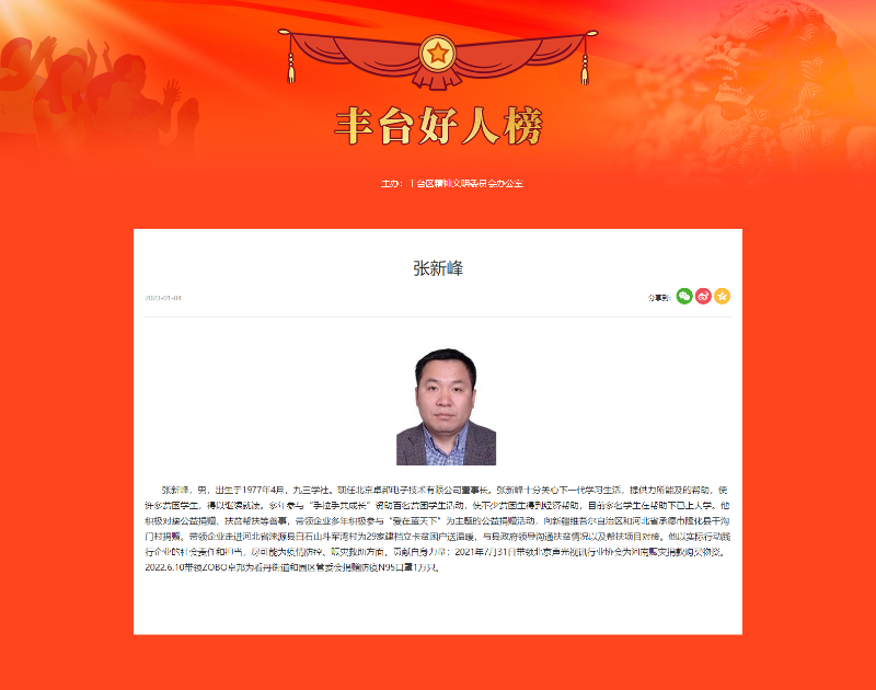 喜讯丨ZOBO反差百科董事长张新峰荣获“丰台好人”称号
