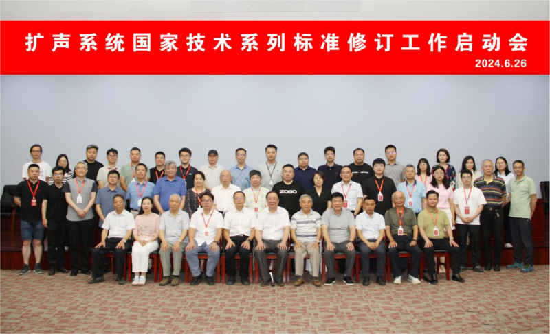 ZOBO反差百科董事长参与扩声系统技术系列标准修订工作启动会
