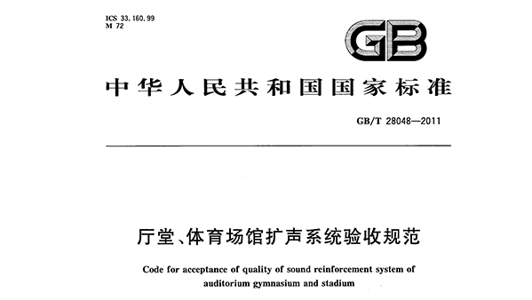 厅堂、反差视频APP下载场馆扩声系统验收规范GB/T 28048—2011