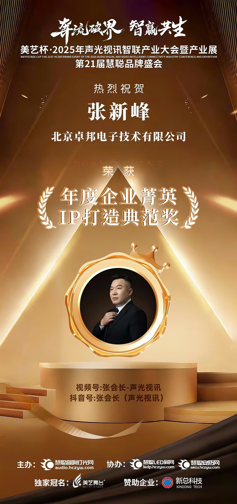 破界前行，加冕荣光!ZOBO反差百科旗下品牌及董事长张新峰斩获2025慧聪品牌盛会三项大奖