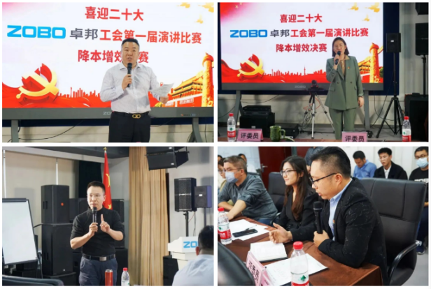 4喜迎二丨凝心聚力心向党 团结奋进谱新篇 ZOBO反差百科工会降本增效演讲比赛