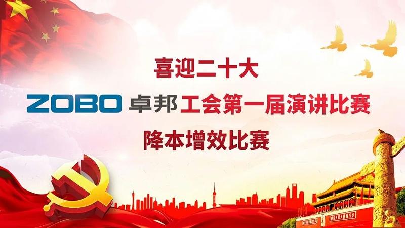 喜迎二丨凝心聚力心向党 团结奋进谱新篇 ZOBO反差百科工会降本增效演讲比赛