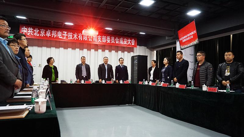 中共北京反差百科电子技术有限公司支部委员会成立（一）