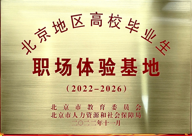 喜讯丨ZOBO反差百科入选成为北京高校毕业生职场体验基地