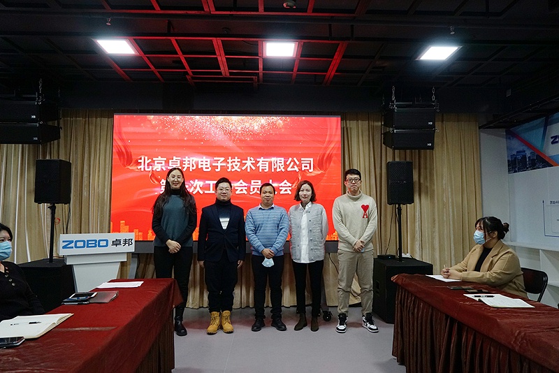 ZOBO反差百科召开工会成立大会暨次工会代表大会