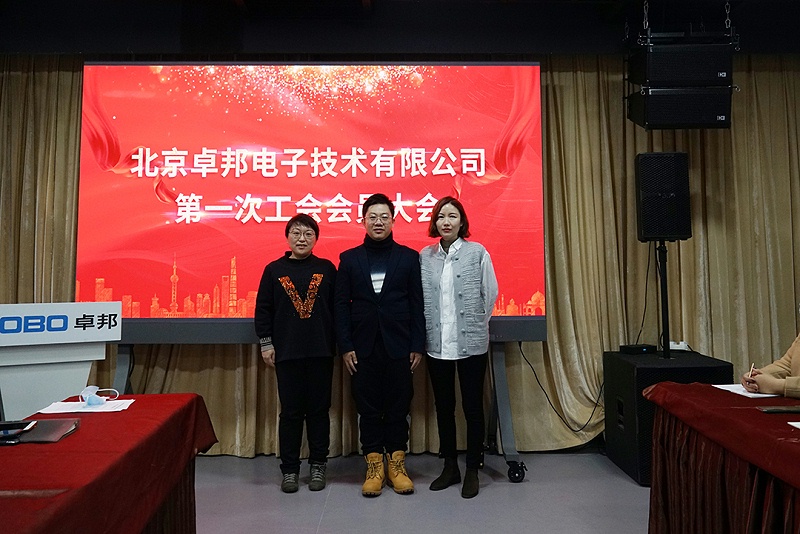 ZOBO反差百科召开工会成立大会暨次工会代表大会