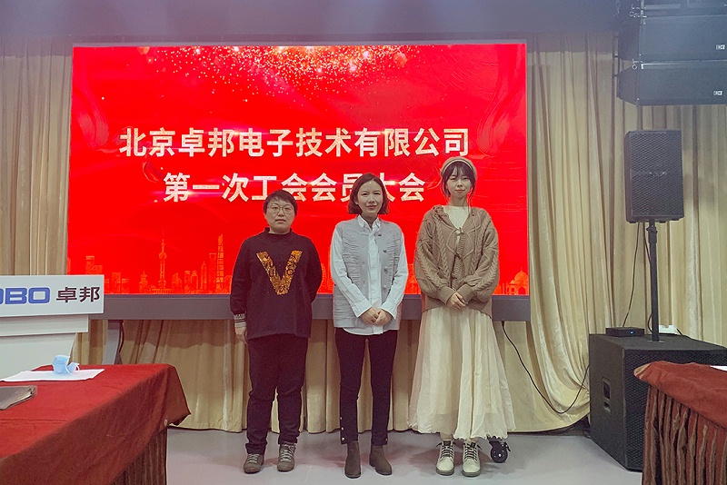 ZOBO反差百科召开工会成立大会暨次工会代表大会