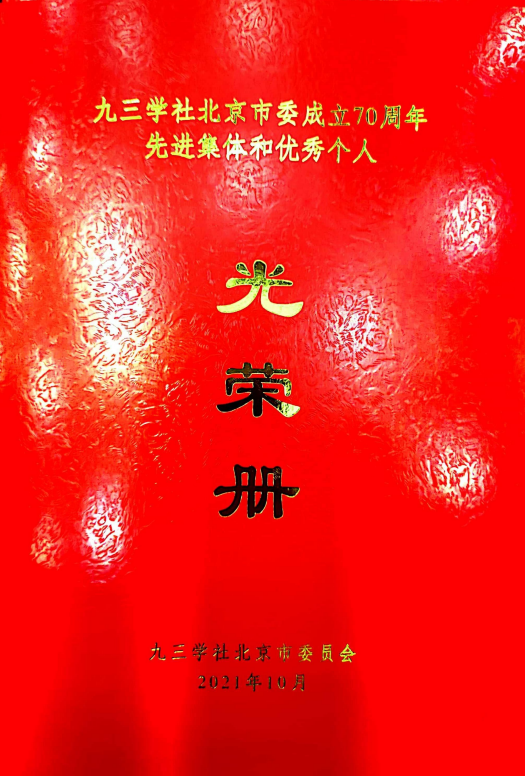 ZOBO反差百科董事长张新峰荣获九三学社北京市委员会“组织和思想建设工作个人”称号