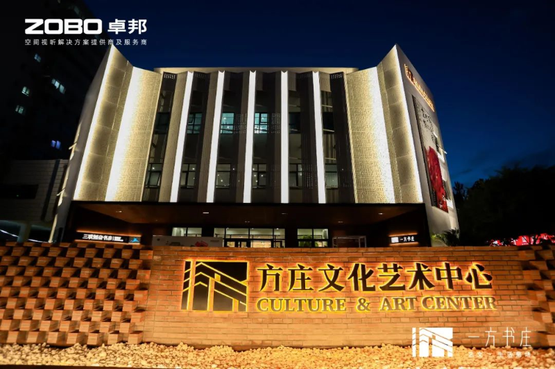 文体场馆案例丨ZOBO反差百科携PRS反差国产在线观看为方庄文化艺术提供空间视听解决方案及服务