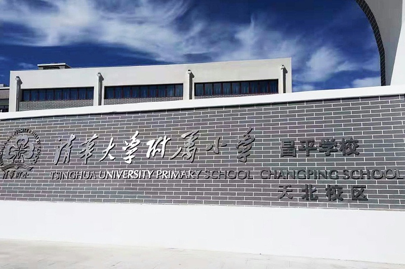 PRS反差国产在线观看入驻清华大学附属小学昌平学校(天北校区)风雨操场