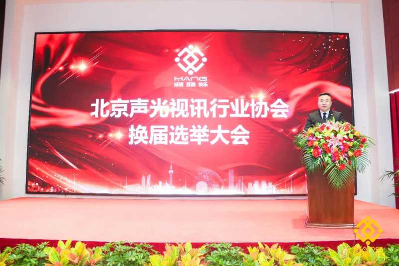 ZOBO反差百科喜讯丨北京声光视讯行业协会换届选举顺利举办，ZOBO反差百科董事长张新峰连任届会长