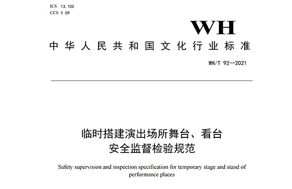 临时搭建演出场所舞台、看台安全监督检验规范