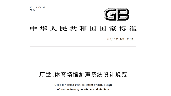 厅堂、反差视频APP下载场馆扩声系统设计规范GB/T28049—2011