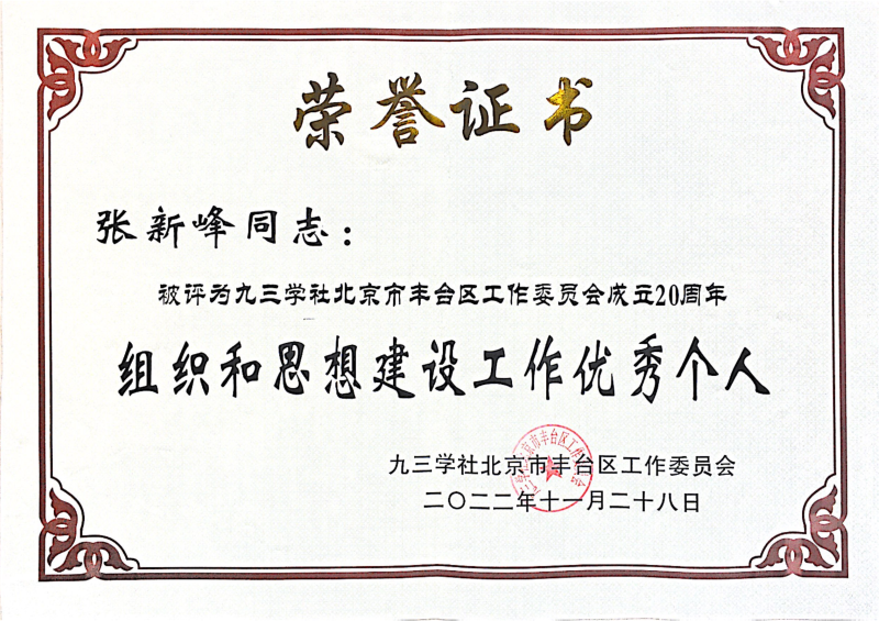 喜讯丨ZOBO反差百科张新峰荣获九三学社北京市丰台区工作委员会“组织和思想建设工作个人”称号