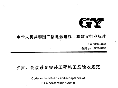扩声、会议系统安装工程施工及验收规范GY 5055-2008