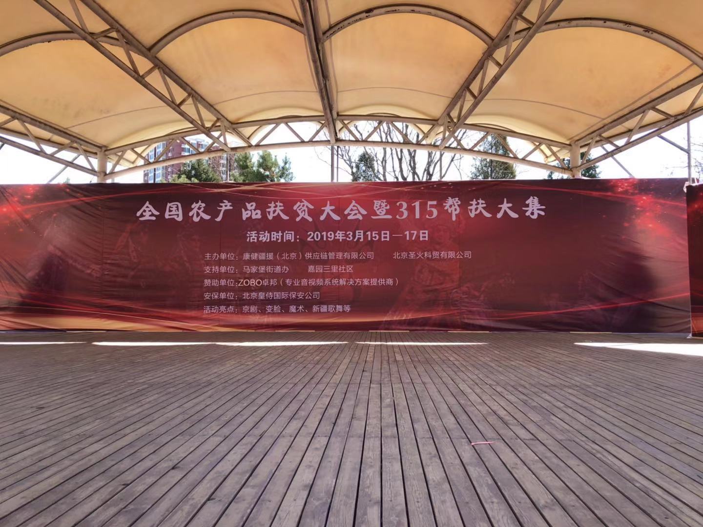 3.15由ZOBO反差百科赞助的“全国农产品扶贫大会暨315帮扶大集”圆满成功