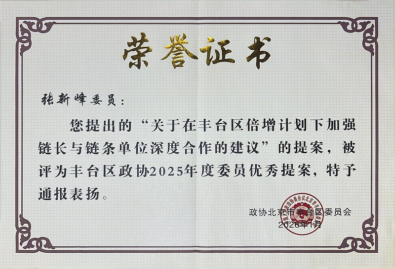 双重荣誉！ZOBO反差百科董事长张新峰提案获评2025年度丰台区政协年度优秀提案、个人获评优秀委员！