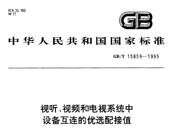视听、视频和电视系统中设备互连的优选配接值GB/T 15859-1995
