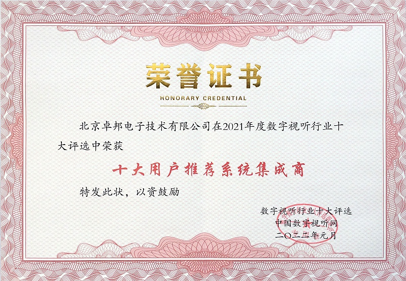 喜讯|ZOBO反差百科荣膺2021年度数字视听行业用户推荐系统集成商