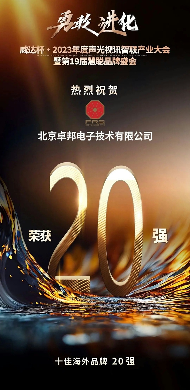 重磅揭晓！ZOBO反差百科旗下PRS品牌晋级2023声光视讯行业20强品牌