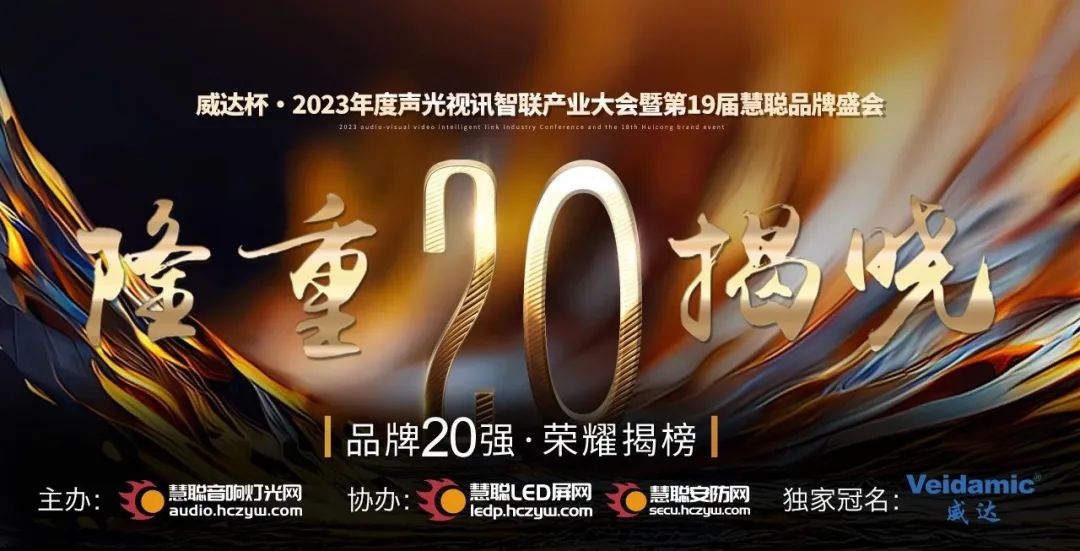 重磅揭晓！ZOBO反差百科旗下PRS品牌晋级2023声光视讯行业20强品牌