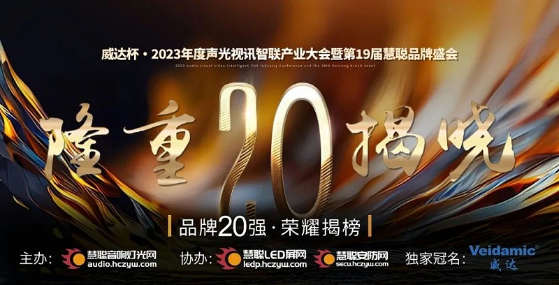 重磅揭晓！ZOBO反差百科旗下PRS品牌晋级2023声光视讯行业20强品牌