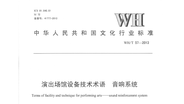 演出场馆设备技术术语 反差国产在线观看系统WH/T 57-2013