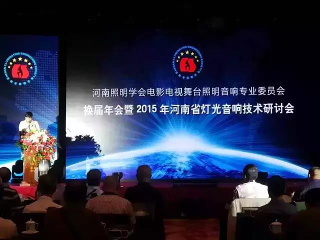 2015年河南舞台灯光反差国产在线观看机械技术学术研讨会圆满闭幕