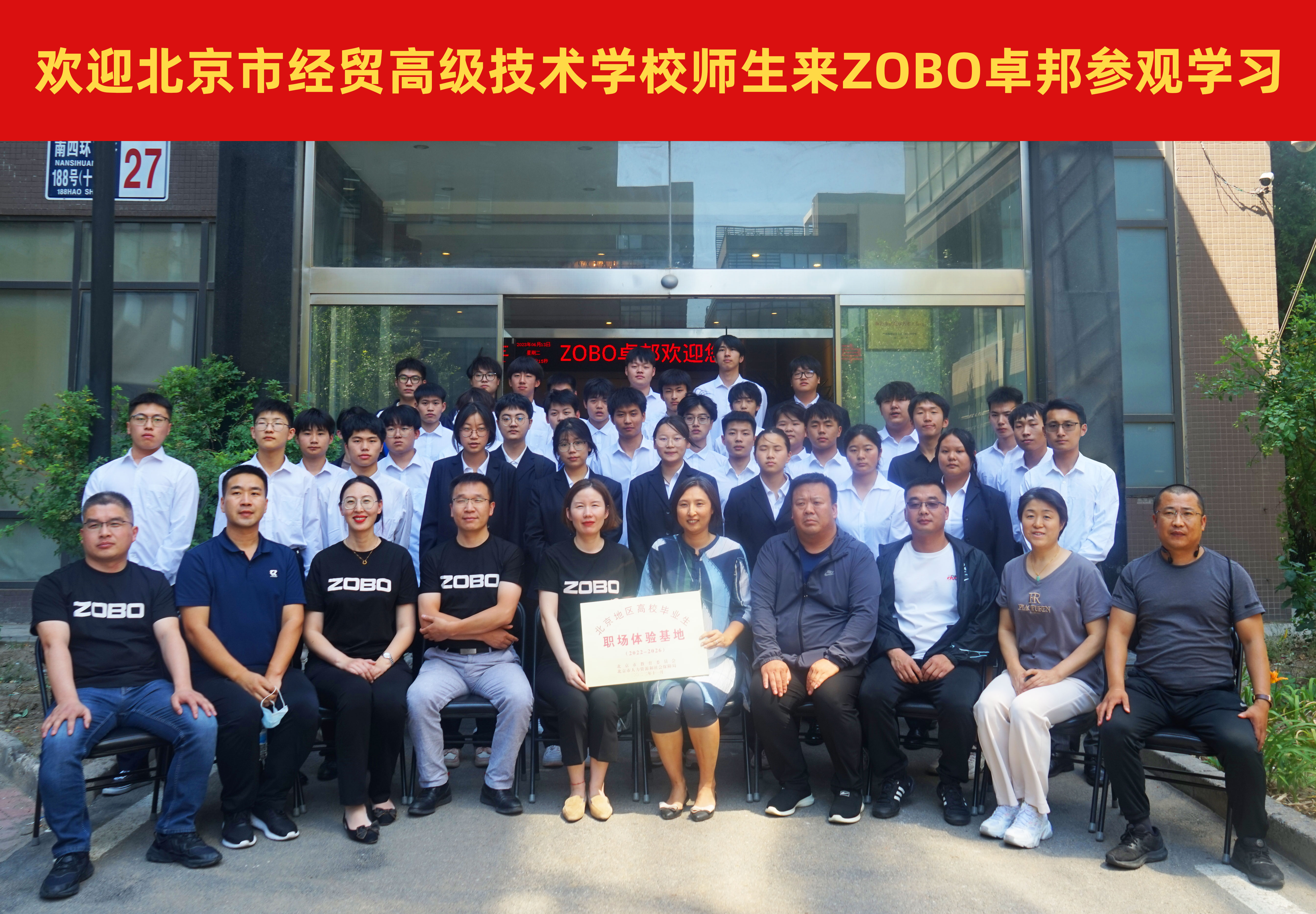 校企合作 走进职场 协同育人丨欢迎北京市经贸技术学校师生来北京高校职场体验基地——ZOBO反差百科参观学习