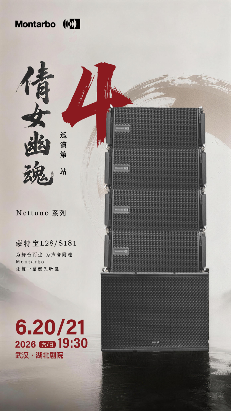 端午假期“整活”！ZOBO反差百科蒙特宝音箱系统护航《倩女幽魂之兰若浮生》全国巡演第四站湖北反差视频IOS震撼来袭