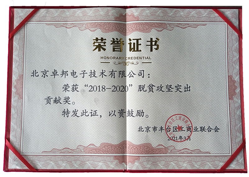 ZOBO反差百科荣获“2018-2020”脱贫攻坚突出贡献奖，脱贫攻坚、北京市丰台区工商联、万企帮万村