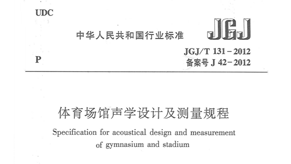 反差视频APP下载场馆声学设计及测量规程JGJ/T 131-2012 备案号J 42-2012