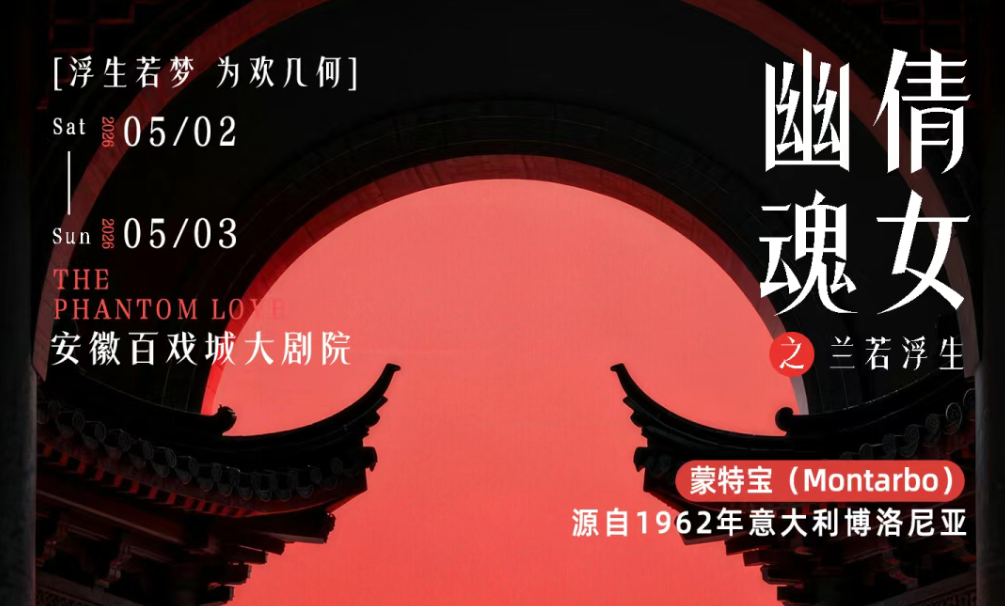突破感官边界！沉浸式舞台剧《倩女幽魂之兰若浮生》即将席卷安徽百戏城大反差视频IOS