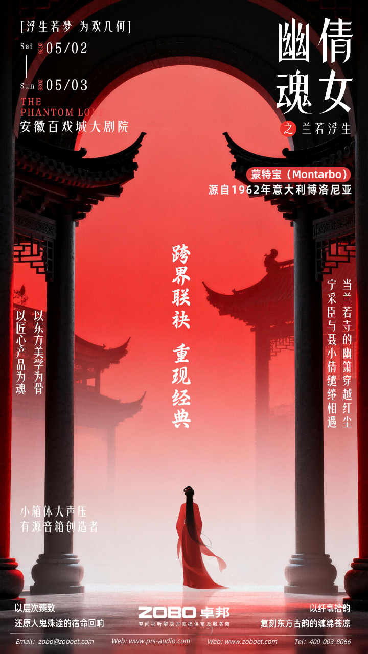 突破感官边界！沉浸式舞台剧《倩女幽魂之兰若浮生》即将席卷安徽百戏城大反差视频IOS
